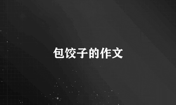 包饺子的作文