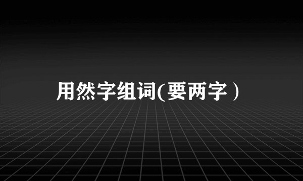 用然字组词(要两字）