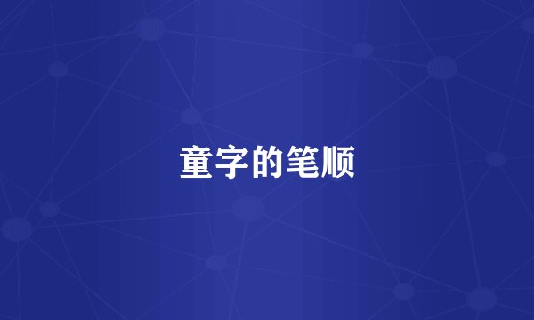 童字的笔顺