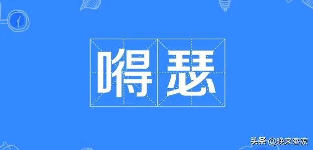 嘚瑟是什么意思?