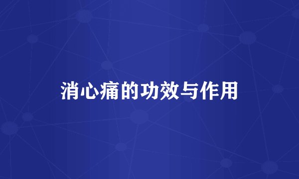 消心痛的功效与作用