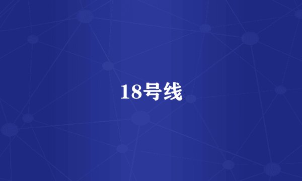18号线