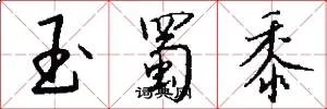 玉蜀黍