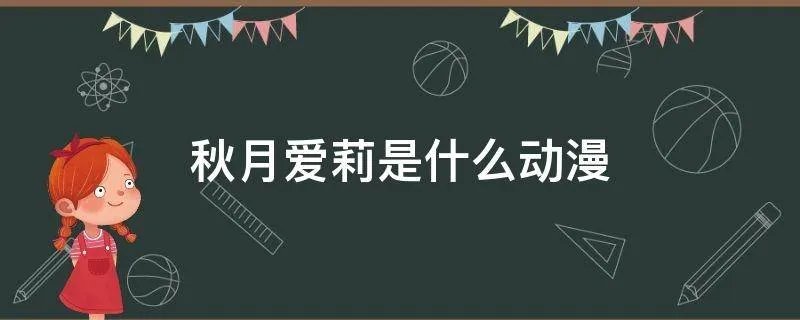 秋月爱莉是什么动漫