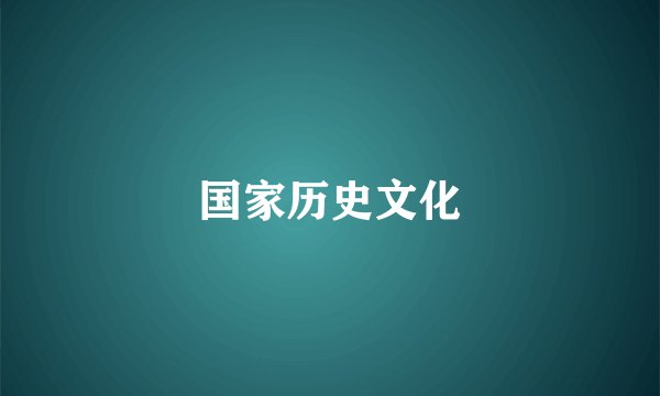 国家历史文化