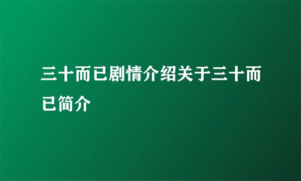 三十而已剧情介绍关于三十而已简介