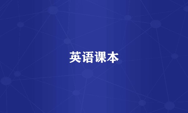 英语课本