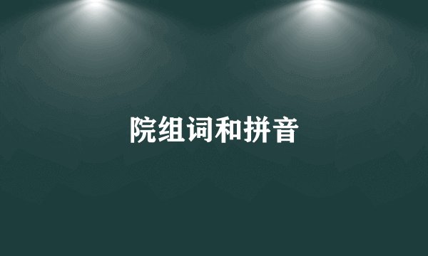 院组词和拼音