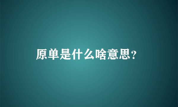 原单是什么啥意思?