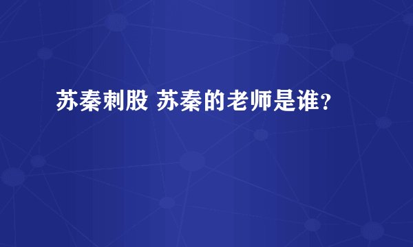 苏秦刺股 苏秦的老师是谁？