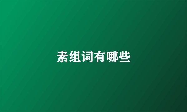 素组词有哪些