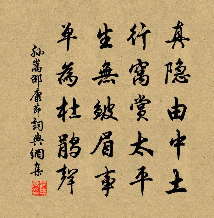 邵康节