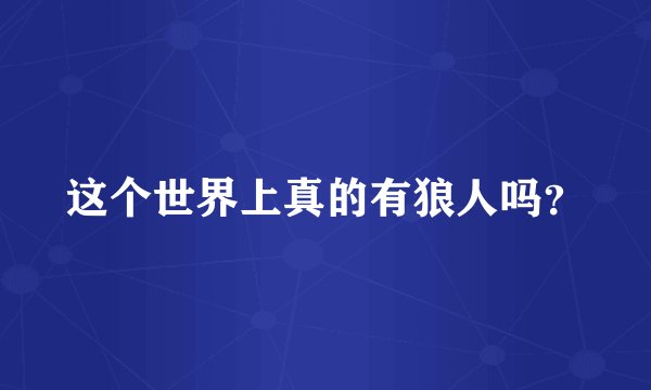 这个世界上真的有狼人吗？