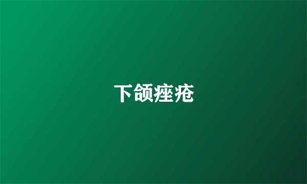 下颌痤疮