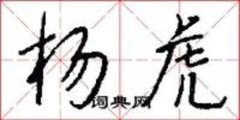 杨虎