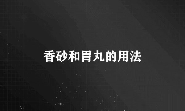 香砂和胃丸的用法