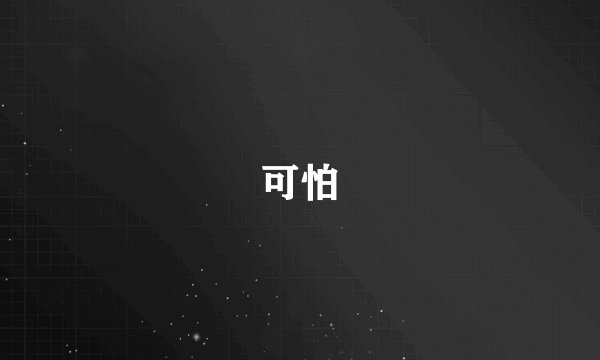 可怕