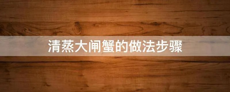 清蒸大闸蟹的做法步骤