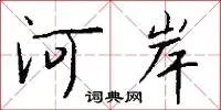 河岸