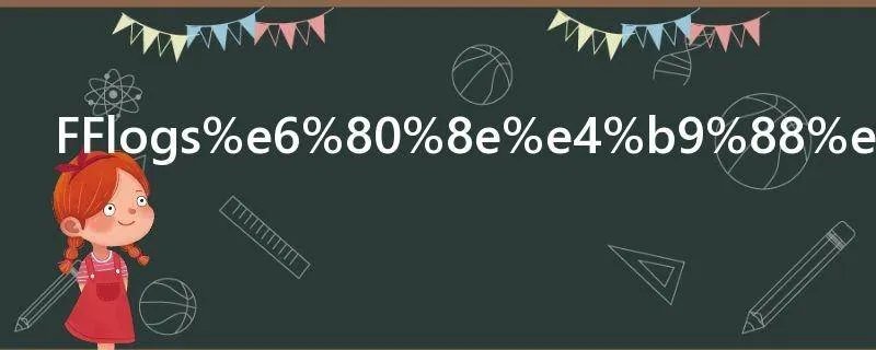 FFlogs怎么上传