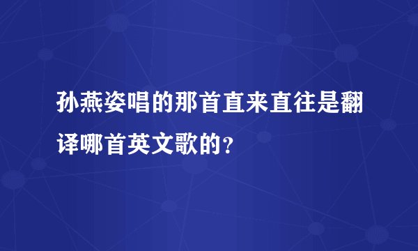 孙燕姿唱的那首直来直往是翻译哪首英文歌的?