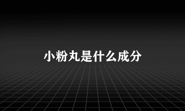 小粉丸是什么成分