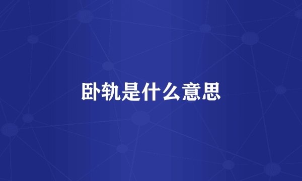 卧轨是什么意思