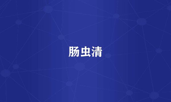 肠虫清