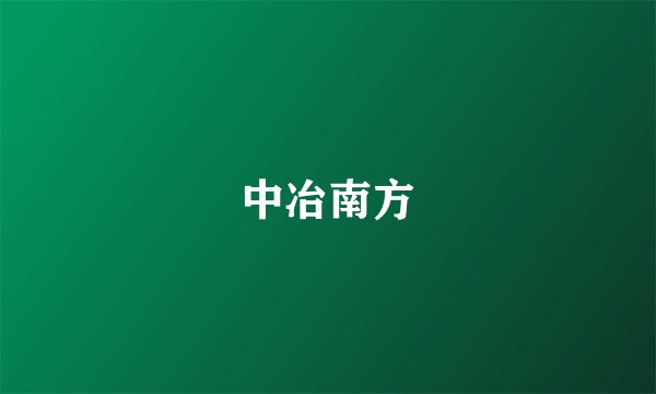 中冶南方