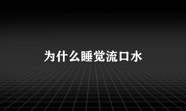 为什么睡觉流口水