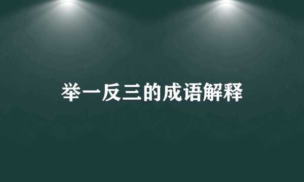 举一反三的成语解释