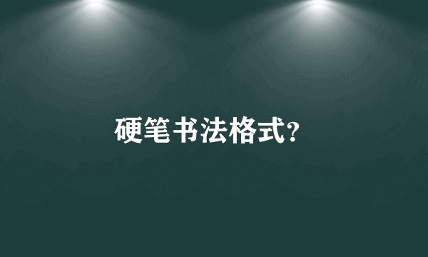 硬笔书法格式?