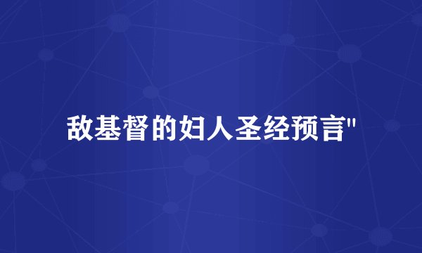 敌基督的妇人圣经预言
