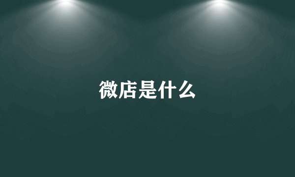 微店是什么