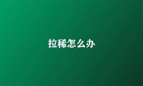 拉稀怎么办