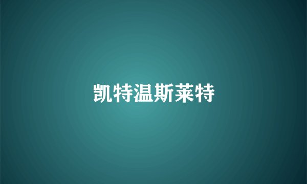 凯特温斯莱特