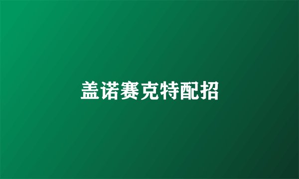 盖诺赛克特配招