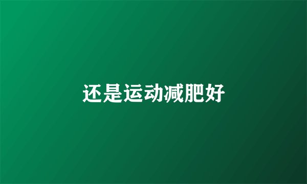 还是运动减肥好