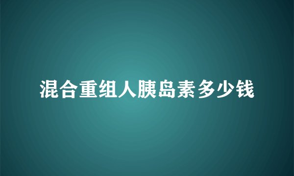 混合重组人胰岛素多少钱