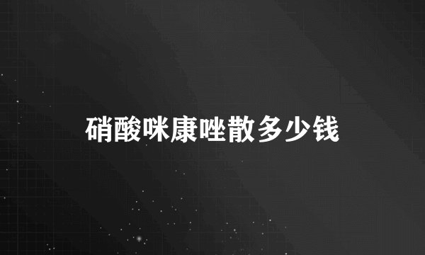 硝酸咪康唑散多少钱