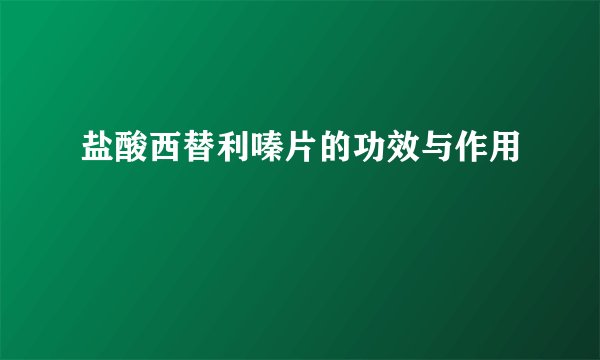 盐酸西替利嗪片的功效与作用