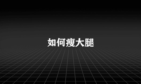 如何瘦大腿