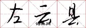 左云县