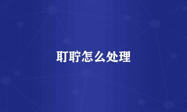 耵聍怎么处理