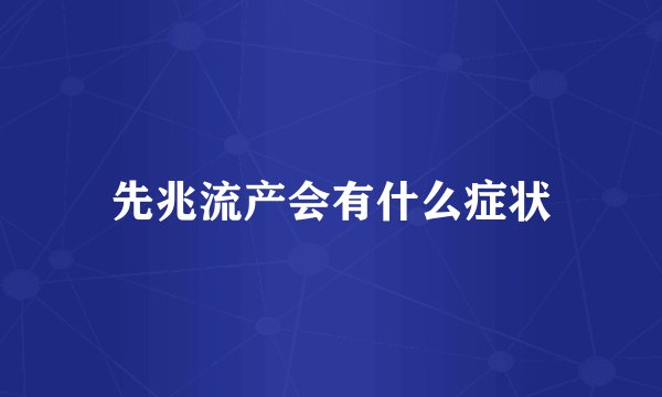 先兆流产会有什么症状