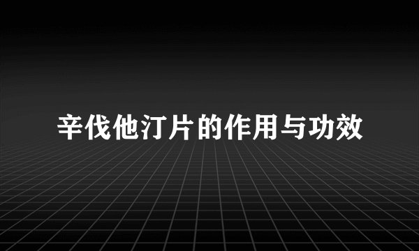 辛伐他汀片的作用与功效
