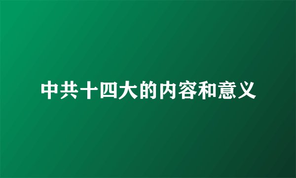 中共十四大的内容和意义
