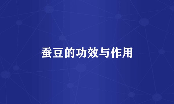 蚕豆的功效与作用