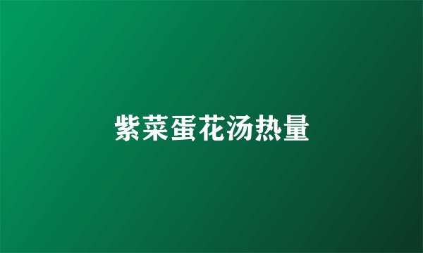 紫菜蛋花汤热量