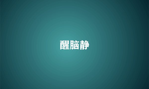醒脑静